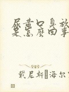 尿黄口臭放屁多是怎么回事