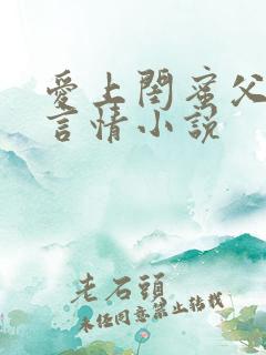 爱上闺蜜父亲的言情小说