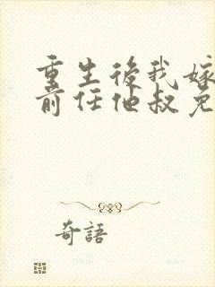 重生后我嫁给了前任他叔免费短剧