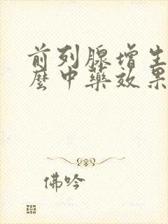 前列腺增生吃什么中药效果好