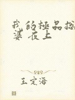 我的极品总裁老婆 夜上