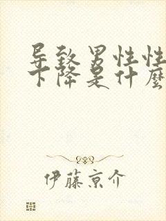 导致男性性功能下降是什么原因