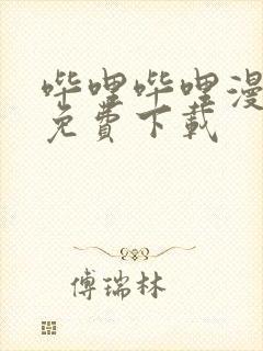 哔哩哔哩漫画版免费下载