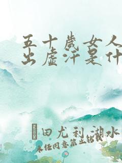 五十岁女人晚上出虚汗是什么原因引起的