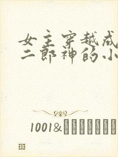 女主穿越成嫁给二郎神的小说