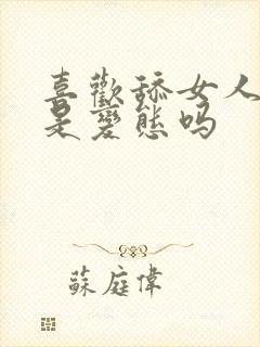 喜欢舔女人下面是变态吗