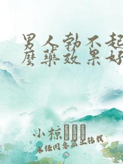 男人勃不起吃什么药效果好