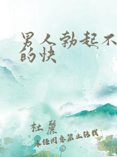 男人勃起不坚软的快