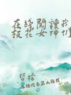 在线阅读我成了校花女神们的共享男友小说