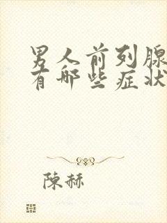 男人前列腺增生有哪些症状表现