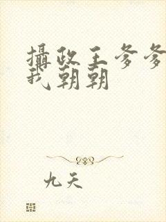 摄政王爹爹超宠我朝朝