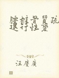 腰椎骨质疏松并退行性变