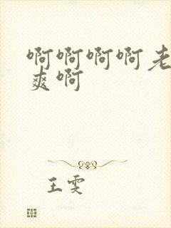 啊啊啊啊老公好爽啊