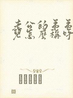 老公的弟弟的女儿怎么称呼她