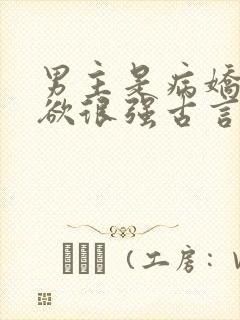 男主是病娇占有欲很强古言