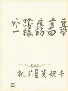 外阴痒有豆腐渣一样的白带