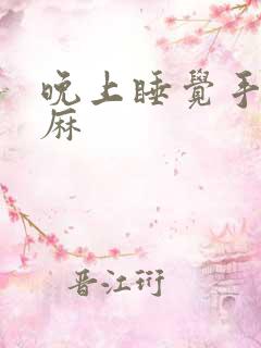 晚上睡觉手麻脚麻