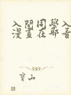 入间同学入魔了漫画在哪看免费