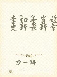 李初年肖媛刚刚更新最新章节