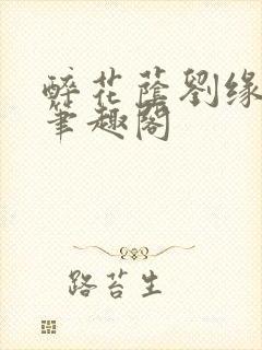 醉花荫刘缘刘影笔趣阁