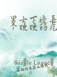 男士下边长了一个硬硬的疙瘩是啥