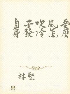 月子吹风受凉浑身发冷怎么补救