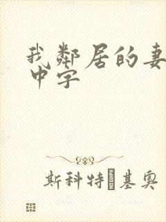 我邻居的妻子3中字