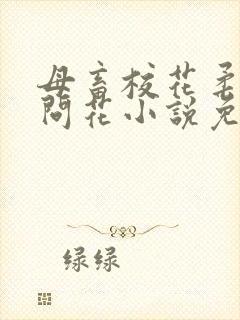 母畜校花柔儿梅问花小说免费阅读