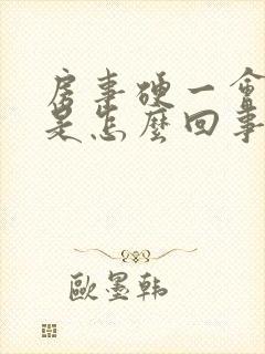 房事硬一会就软是怎么回事