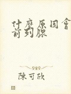 什么原因会引发前列腺