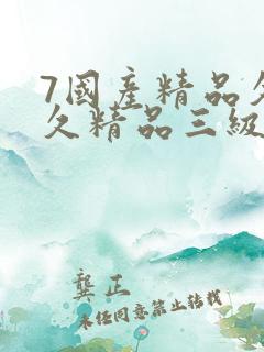 7国产精品久久久精品三级