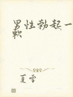 男性勃起一下就软