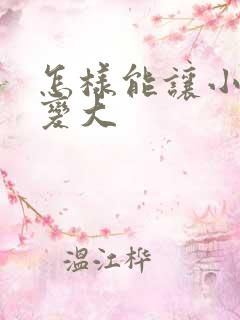 怎样能让小弟弟变大