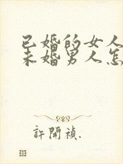 已婚的女人爱上未婚男人怎么办