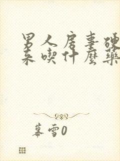 男人房事硬不起来吃什么药