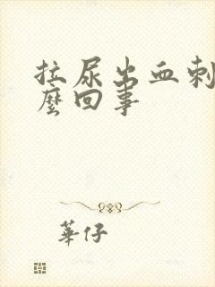 拉尿出血刺痛怎么回事