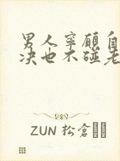 男人宁愿自己解决也不碰老婆是什么原因