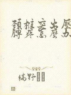 颈椎突出压迫胳膊疼怎么办