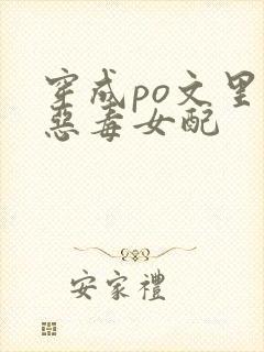 穿成po文里的恶毒女配