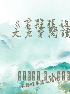 《宰杀张姐》全文免费阅读