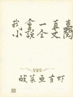 我会一直喜欢你小说全文阅读免费