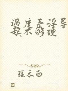 过度手淫导致勃起不够硬