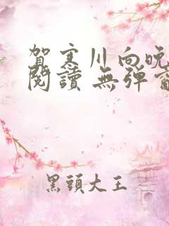 贺寒川向晚全文阅读 无弹窗 笔趣阁