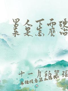 男人下面硬不起来是怎么治疗