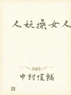 人妖操女人网站