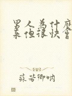 男人为什么硬起来但很快会软下去