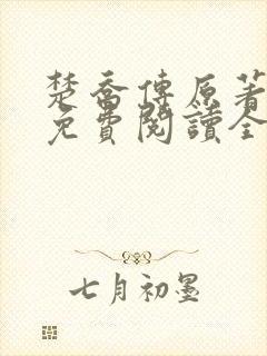 楚乔传原著小说免费阅读全文