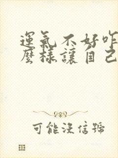 运气不好咋办怎么样让自己运气好