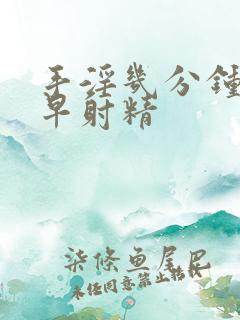 手淫几分钟射算早射精