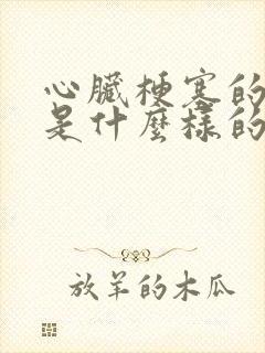 心脏梗塞的症状是什么样的